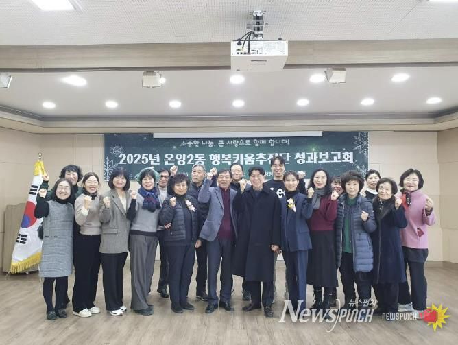 온양2동 행복키움추진단 성과보고회 행사 모습