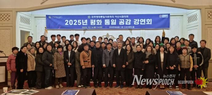 ‘2025 평화통일 공감 강연회’