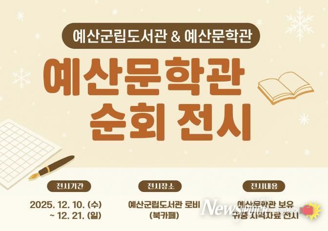 2025 예산문학관 순회 전시 안내 홍보물