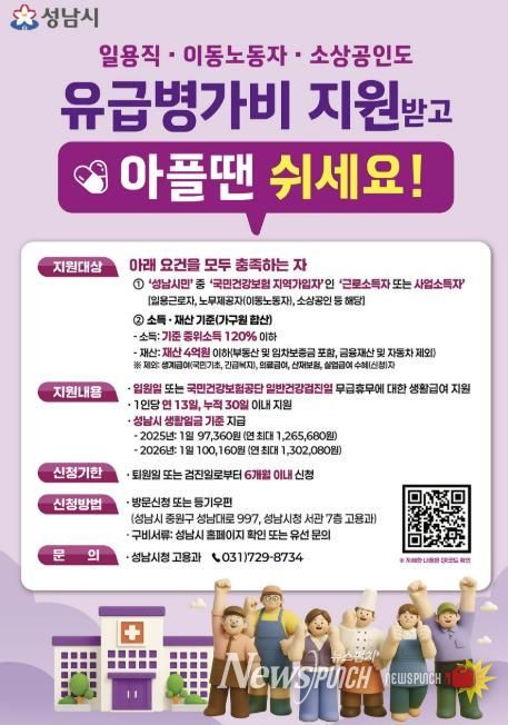 성남시 노동취약계층 유급병가비 지원사업 홍보포스터