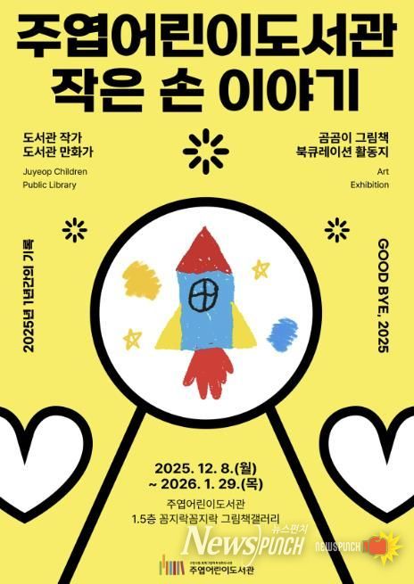 주엽어린이도서관 ‘작은 손 이야기’ 포스터