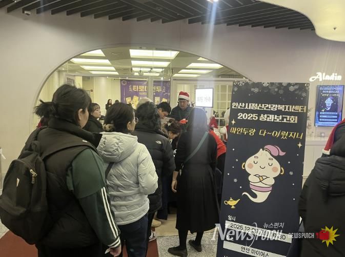 안산시정신건강복지센터에서 9일 2025년도 정신건강사업 성과보고회 ‘마인두랑 다~이뤘지니’를 진행하고 있다.