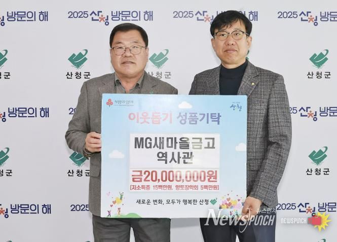 MG새마을금고역사관, 산청 위한 나눔 실천