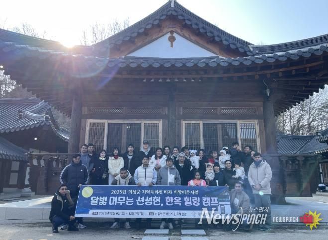 의성군, 지역특화형 비자 외국인가정 대상 ‘한옥 힐링캠프’ 운영
