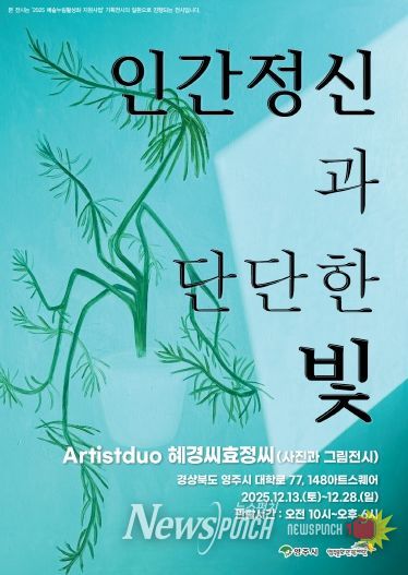 인물의 얼굴에 담긴 빛, ‘인간 정신과 단단한 빛’ 영주 전시 홍보 포스터