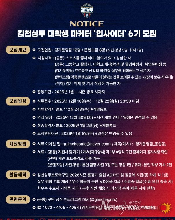 김천상무, 대학생 마케터 ‘인사이더 6기’ 모집