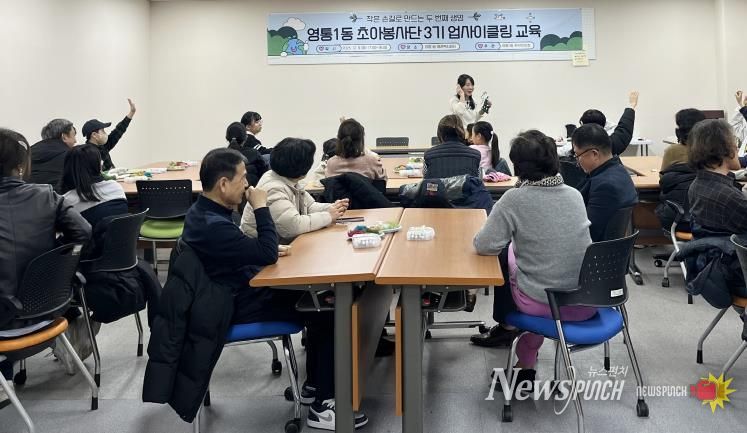 수원시 영통구 영통1동 주민자치회, 초아봉사단 3기 업사이클링 교육 진행