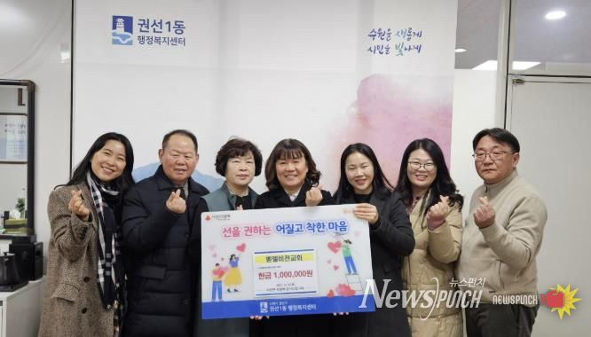 수원시 권선구 권선1동 벧엘비전교회, 취약계층 위해 성금 100만 원 기탁