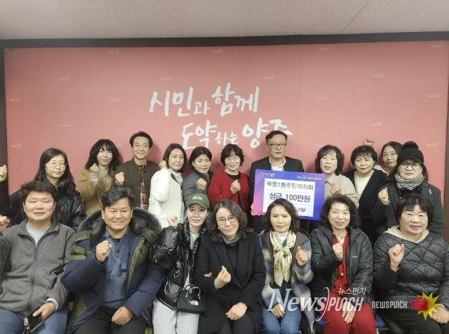 양주시 옥정1동 주민자치회, 이웃돕기 성금 100만 원 기부