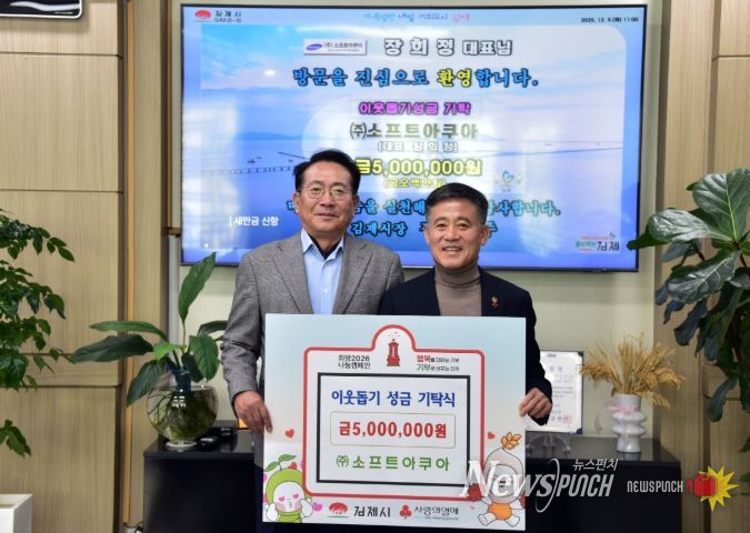 ㈜소프트아쿠아, 이웃돕기 성금 500만원 기탁