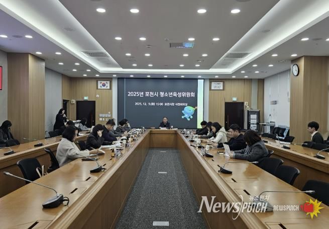 포천시, ‘2025년 청소년육성위원회’ 개최
