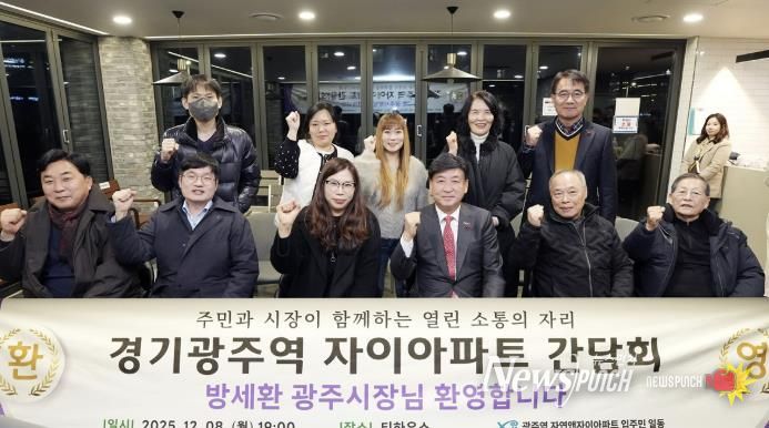 광주시, 광주역 자연앤자이에서 주민 소통 간담회 개최