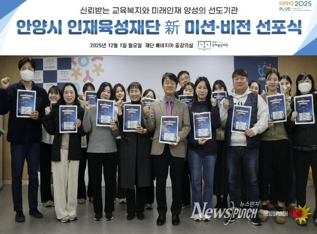 안양시 인재육성재단은 새로운 미션과 비전을 공개하고 미래 인재 양성의 선도기관으로 나아가겠다고 밝혔다