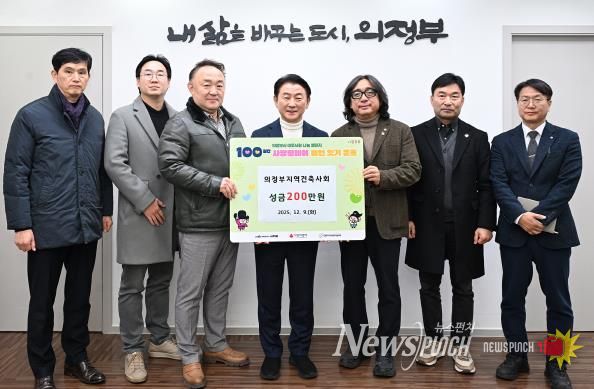 김동근 시장이 의정부지역건축사회(회장 이주용)의 ‘100일간 사랑릴레이 배턴 잇기’ 성금 전달식에서 함께 기념사진을 찍고 있다.