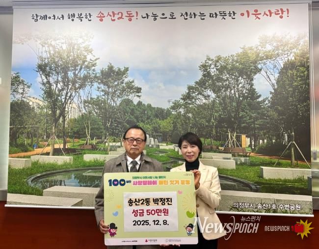 의정부시 송산2동, 주민 박정진 씨 성금 50만 원 기탁하며 따뜻한 지역사회 만들기 앞장
