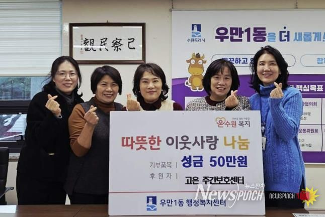 수원 고은 주간보호센터, 연말연시 맞아 수원시 팔달구 우만1동에 따뜻한 성금 전달
