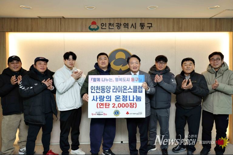 인천동양 라이온스클럽, 동구에 연탄 2천장 후원