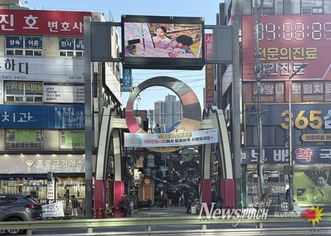 구리시, 구리전통시장 상징 조형물 정비 나선다