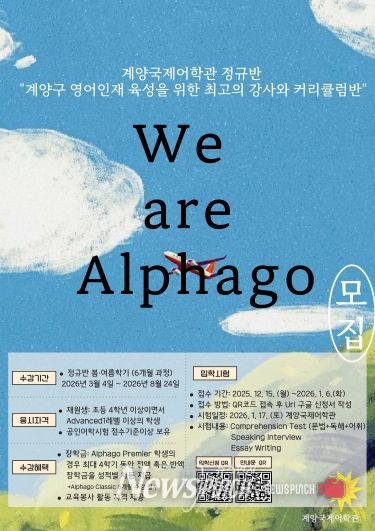 계양국제어학관, 2026 봄․여름학기 ‘We are Alphago’ 수강생 모집(홍보물)