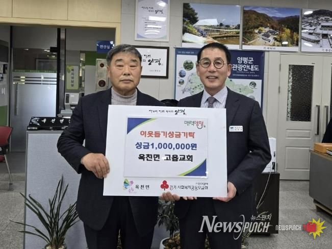 양평군 옥천면 고읍교회·양평군 여성발전위원회, 옥천면에 이웃돕기 성금 기탁