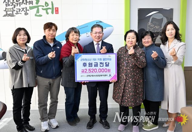 군위군청소년상담복지센터, 취약계층 청소년 ‘1대1 결연 후원’ 4년 연속 이어가며 희망 메시지 전파