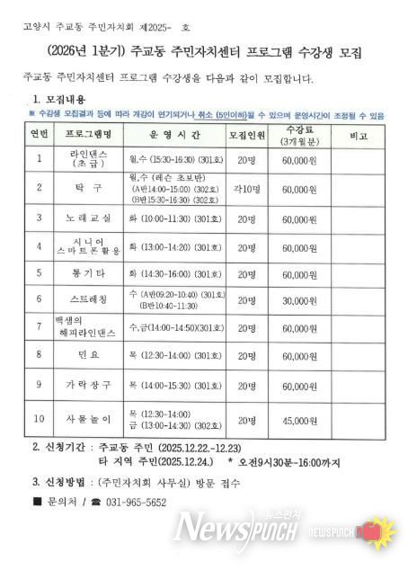고양시 주교동, 2026년 1분기 주민자치센터 문화강좌 수강생 모집
