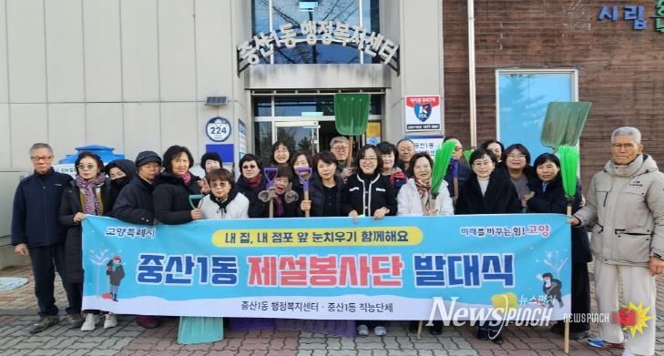 고양시 중산1동, 겨울철 주민 안전 위한 첫걸음 ‘제설봉사단’출범