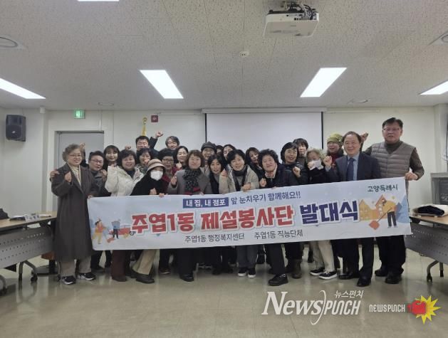 고양시 주엽1동, 제설봉사단 발대식 개최