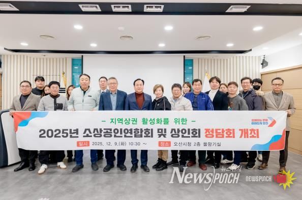 오산시, '2025년 소상공인연합회 및 상인회 정담회' 개최