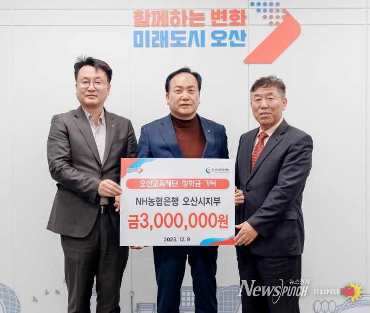 오산시, NH농협은행 오산시지부로부터 미래인재 육성 장학금 300만 원 기탁받아