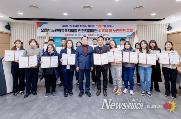 오산시, 노인의료복지시설 인권지킴이단 22명 공식 위촉