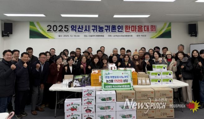 익산 귀농·귀촌인 화합의 장 '한마음대회'