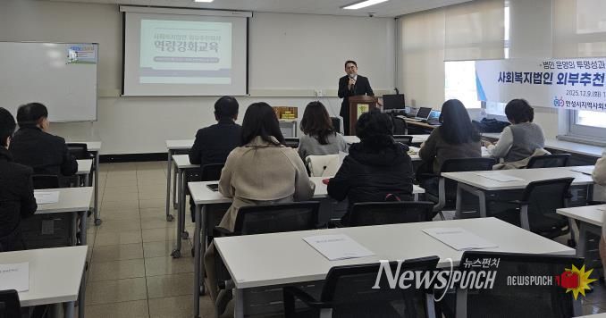 안성시지역사회보장협의체, 사회복지법인 외부추천이사 및 후보 역량강화교육 추진
