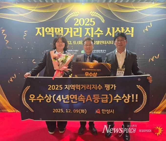 안성시, 지역먹거리지수 4년연속 우수 지자체 선정