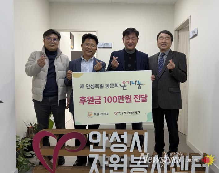 안성시자원봉사센터, 재 안성북일 동문회와 온기나눔 전달식 가져
