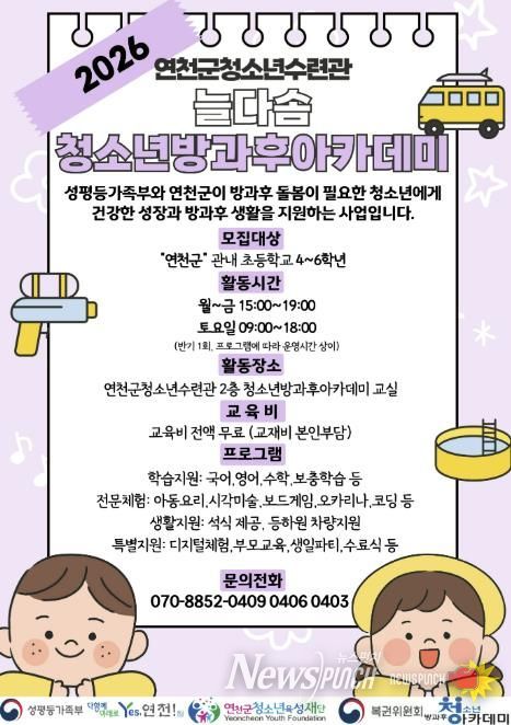 (재)연천군청소년육성재단(연천군청소년수련관) 2026년도 늘다솜 청소년방과후아카데미 신입 청소년 모집