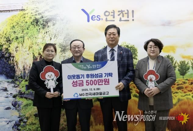 MG전곡새마을금고, 연천군 지역사회 소외된 이웃을 위한 후원성금 500만원 기탁