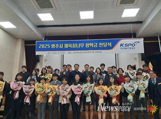 영주시 체육꿈나무 장학금 전달식 개최