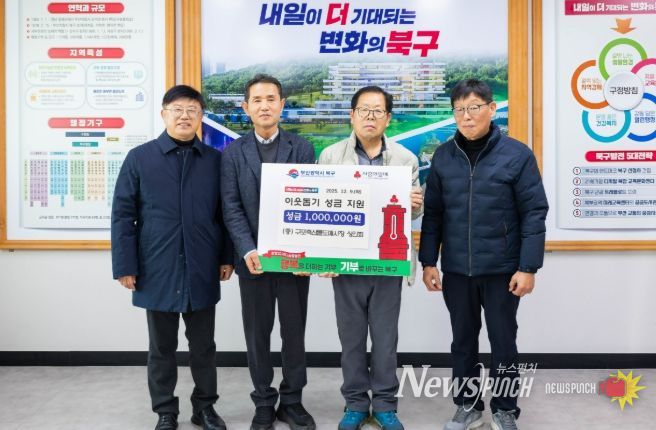 북구 구포축산물도매시장 상인회, 이웃돕기 성금 100만 원 기탁