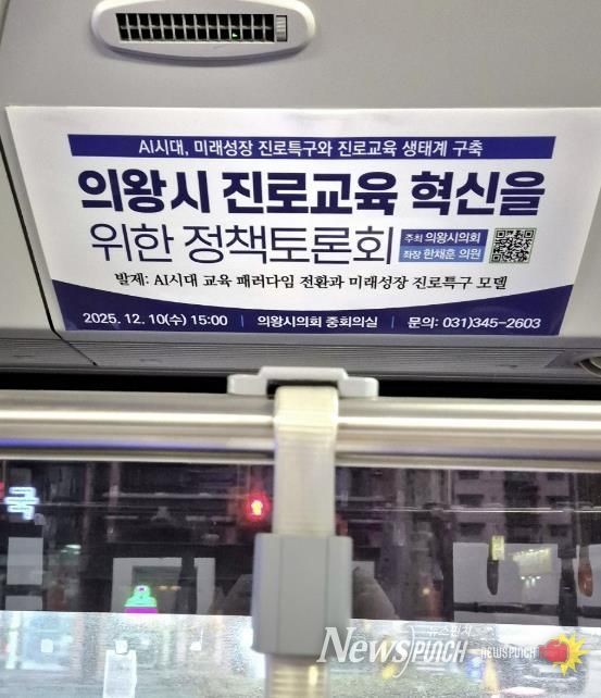 마을버스 내부 상단에 부착되어있는 의왕시의회 정책토론회 알림광고