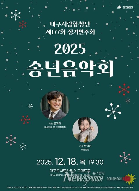 대구시립합창단 제177회 정기연주회 ‘2025 송년음악회’