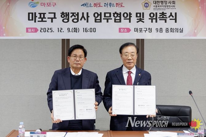 마포구와 서울북부지방행정사회가 행정서비스 강화를 위한 업무 협약을 맺었다.