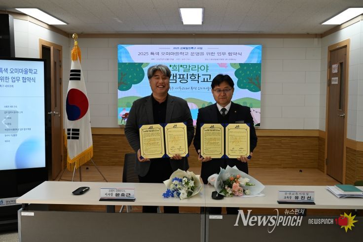 ‘폐교에서 자연학교로’ 특색 오미마을학교 운영 업무협약