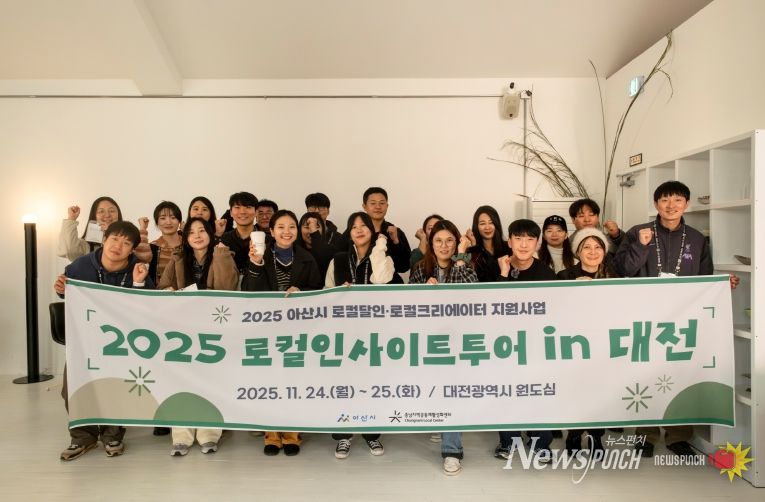 충남지역공동체활성화센터, ‘2025년 아산시 로컬달인·크리에이터 지원사업’ 로컬 인사이트 투어 in 대전 성료