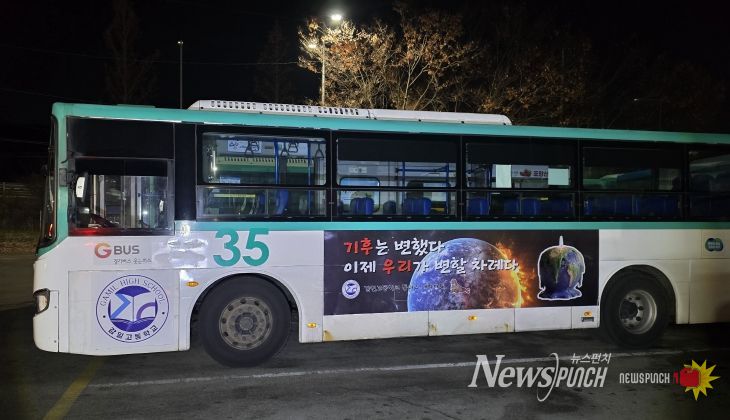 하남 감일고, “기후는 변했다. 이제는 행동할 때” 기후위기 메시지 싣고 버스 광고 나선다