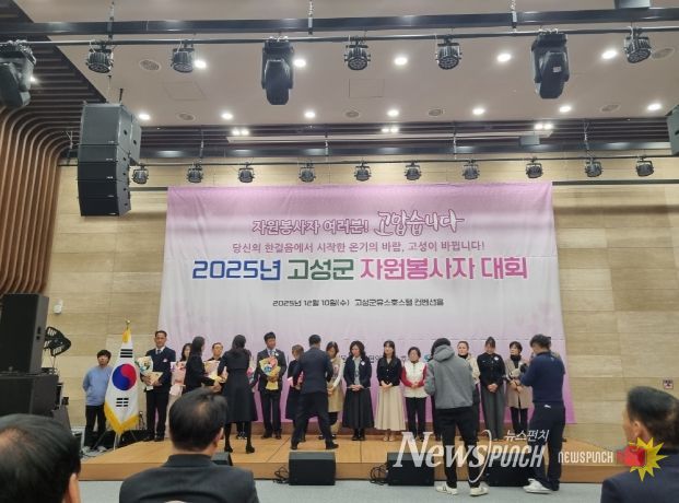 ‘2025년 고성군 자원봉사자 대회’ 성황리 개최