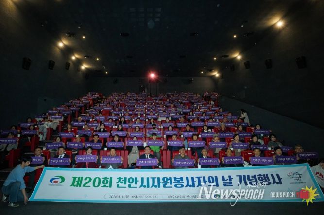 천안시자원봉사센터는 10일 롯데시네마 천안불당점에서 ‘제20회 천안시자원봉사자의 날 기념행사’를 개최했다