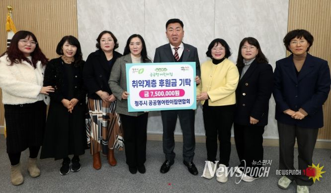 청주시 공공형어린이집연합회, 취약계층 후원금 750만원 기탁