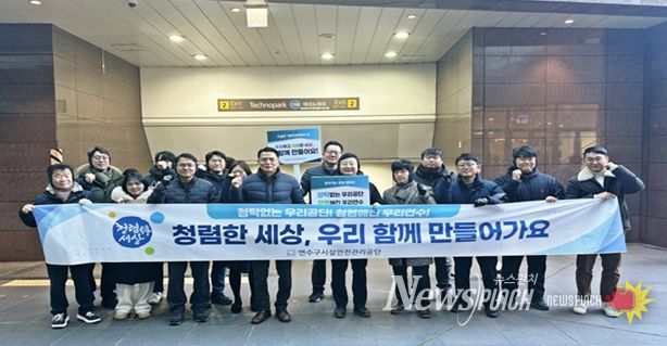 연수구시설안전관리공단, ‘찾아가는 청렴 캠페인’ 전개