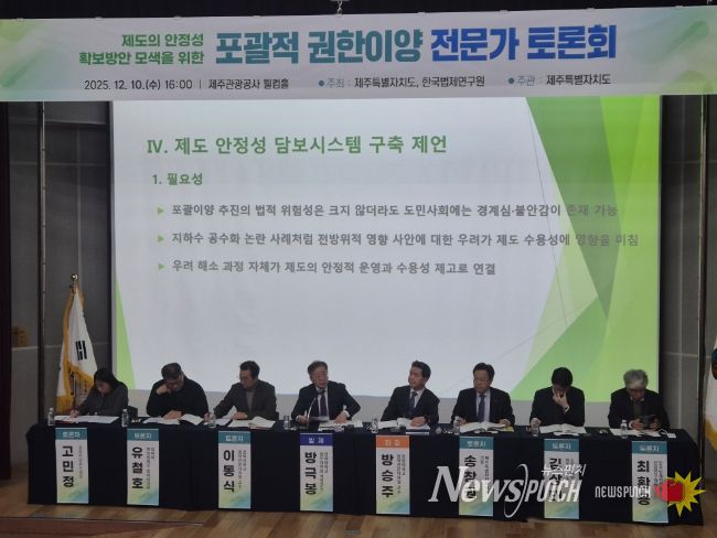 포괄적 권한이양 제도의 실효성과 안정성 확보를 위해 전문가 토론회